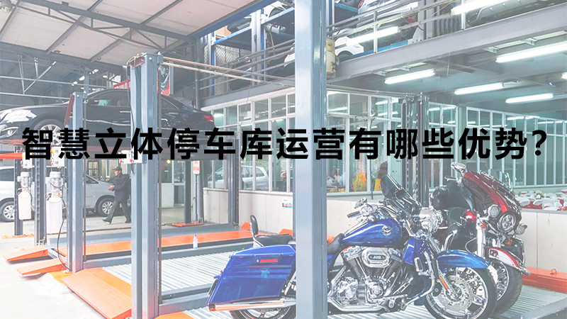 智慧立體停車庫運(yùn)營有哪些優(yōu)勢(shì)？